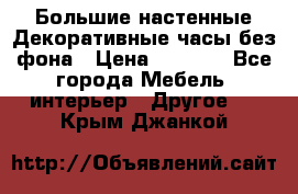 Большие настенные Декоративные часы без фона › Цена ­ 3 990 - Все города Мебель, интерьер » Другое   . Крым,Джанкой